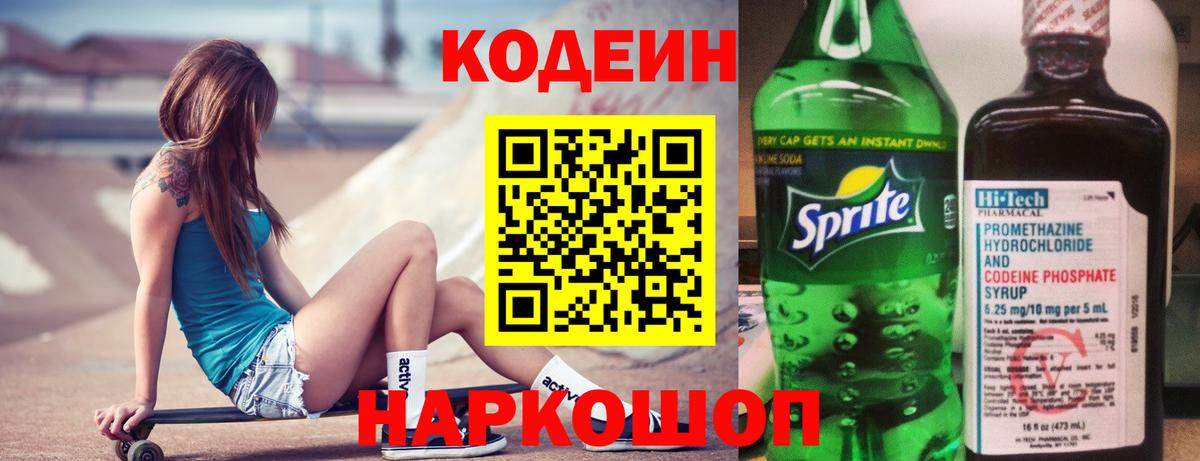 Кодеиновый сироп Lean напиток Lean (лин)  Codein Purple Drank  Великий Новгород  Вход с VPN 